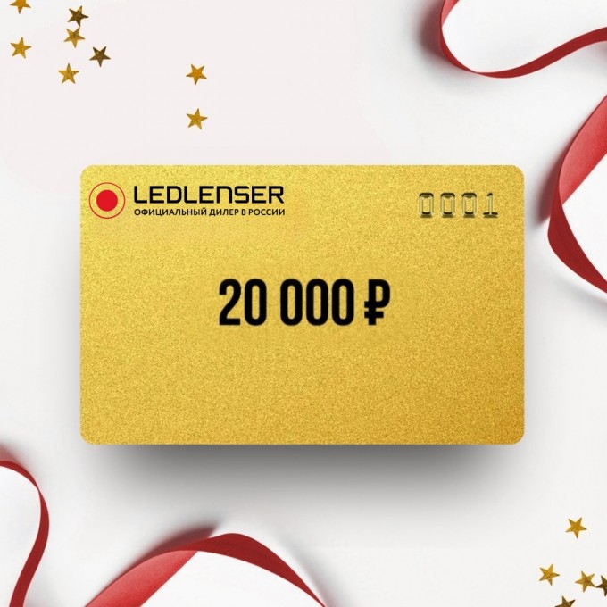 Подарочный сертификат LED LENSER на 20 000 LD20 Подарочный сертификат LED LENSER на 20 000 LD20