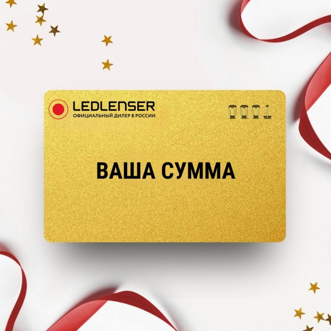Подарочный сертификат LED LENSER на вашу сумму LDSERT Подарочный сертификат LED LENSER на вашу сумму LDSERT